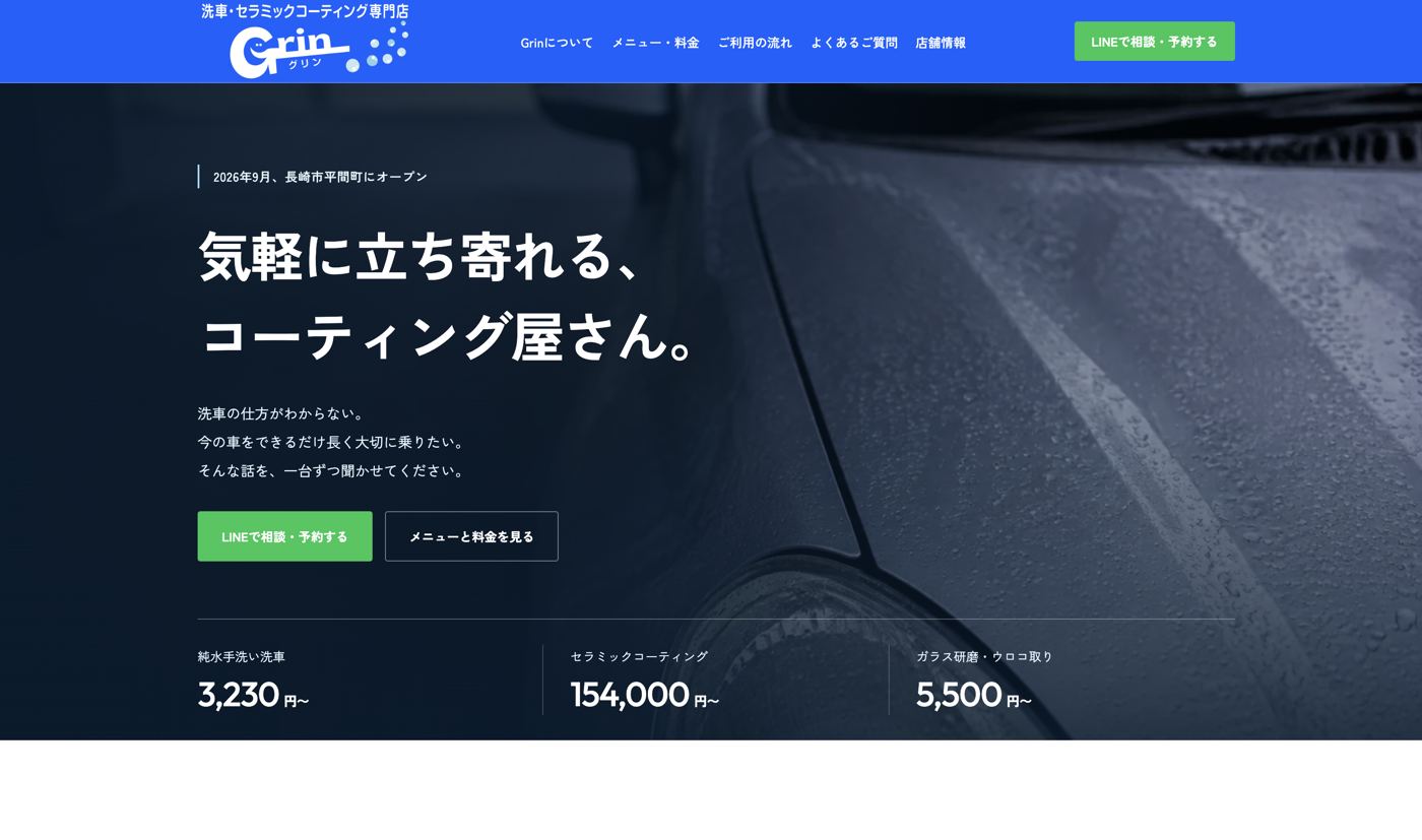 Grin様 Webサイト トップページ