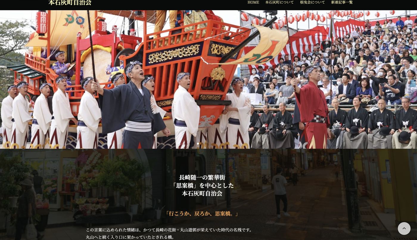 本石灰町自治会様 Webサイト トップページ