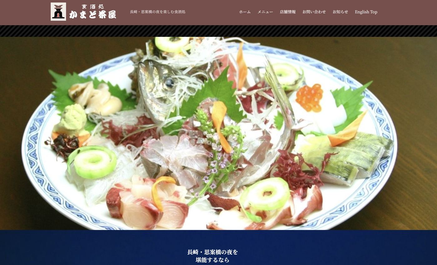 食酒処 かまど茶屋様 Webサイト トップページ