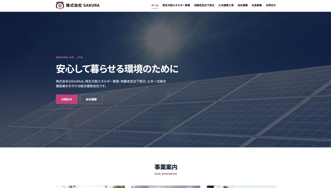 株式会社SAKURA様 Webサイト トップページ
