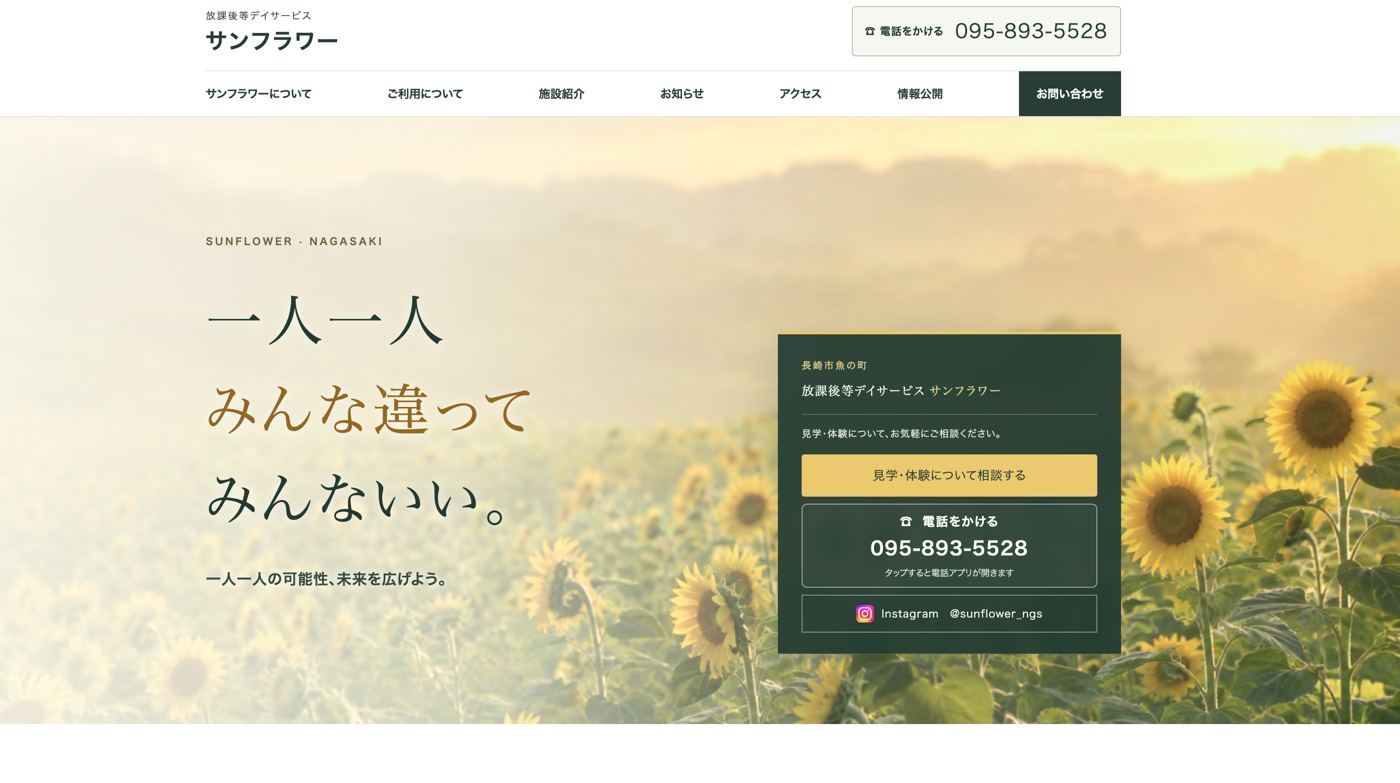 放課後等デイサービス サンフラワー様 Webサイト トップページ